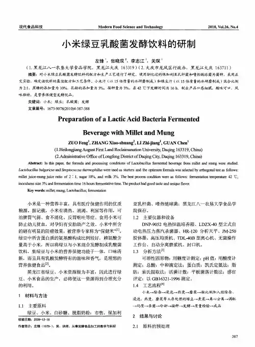 小米绿豆乳酸菌发酵饮料的研制