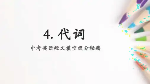 代词 复习课件 中考英语短文填空语法专项(共17张PPT)