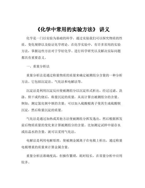 《化学中常用的实验方法》 讲义