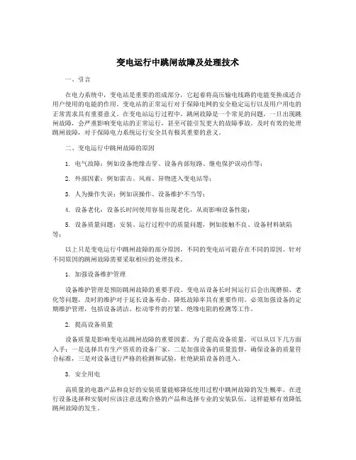 变电运行中跳闸故障及处理技术