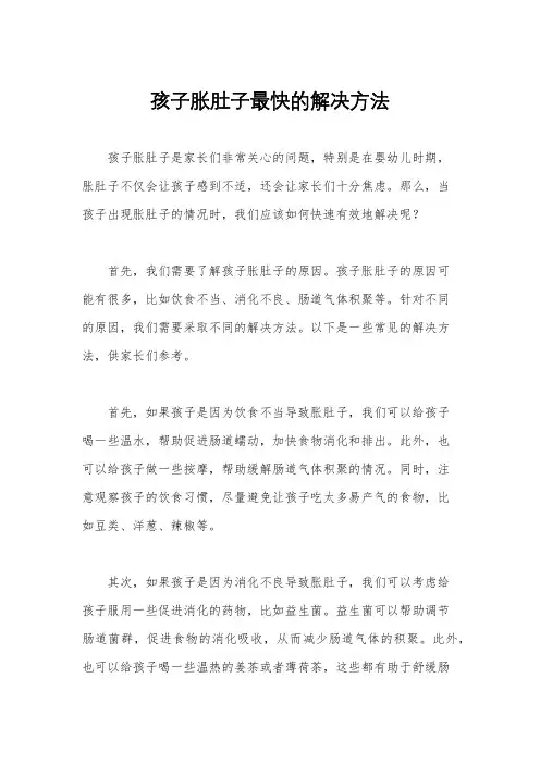孩子胀肚子最快的解决方法
