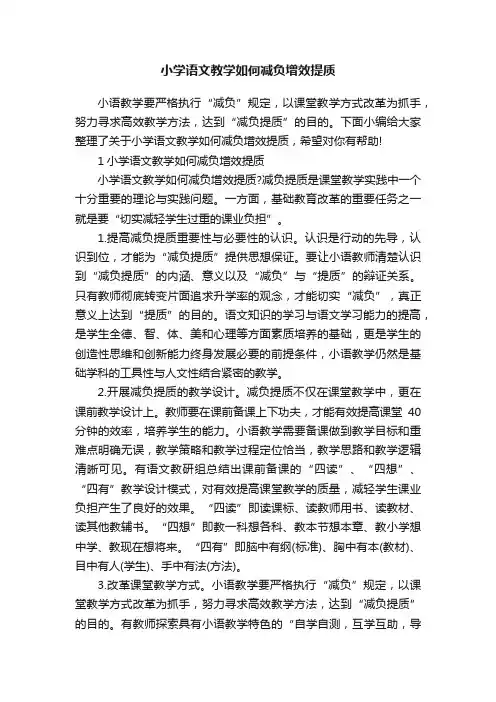 小学语文教学如何减负增效提质