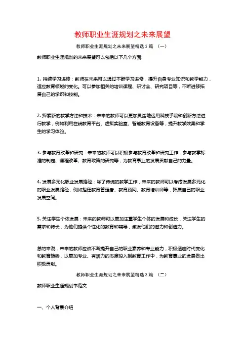 教师职业生涯规划之未来展望3篇