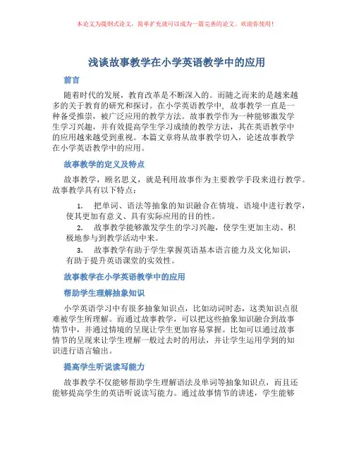 浅谈故事教学在小学英语教学中的应用