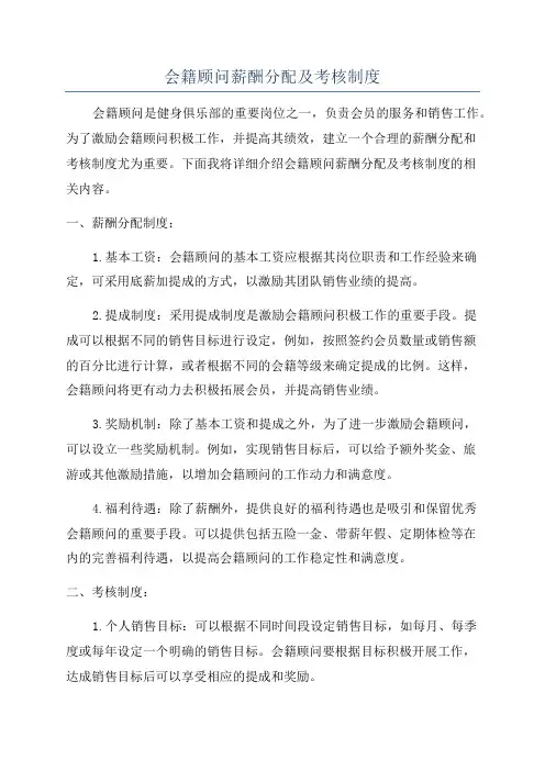 会籍顾问薪酬分配及考核制度