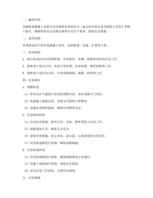 道路施工防汛防风应急预案