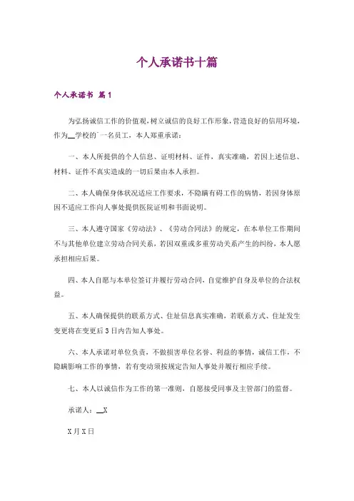 个人承诺书十篇