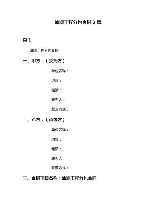 油漆工程分包合同3篇