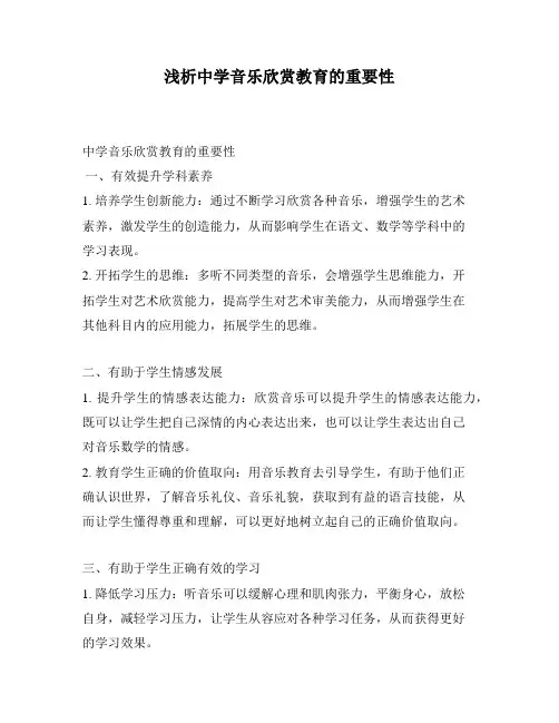 浅析中学音乐欣赏教育的重要性