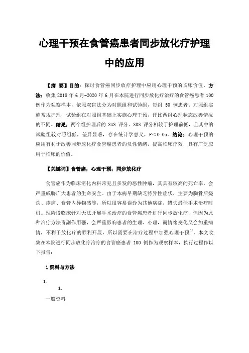 心理干预在食管癌患者同步放化疗护理中的应用