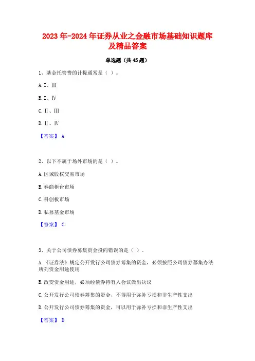 2023年-2024年证券从业之金融市场基础知识题库及精品答案