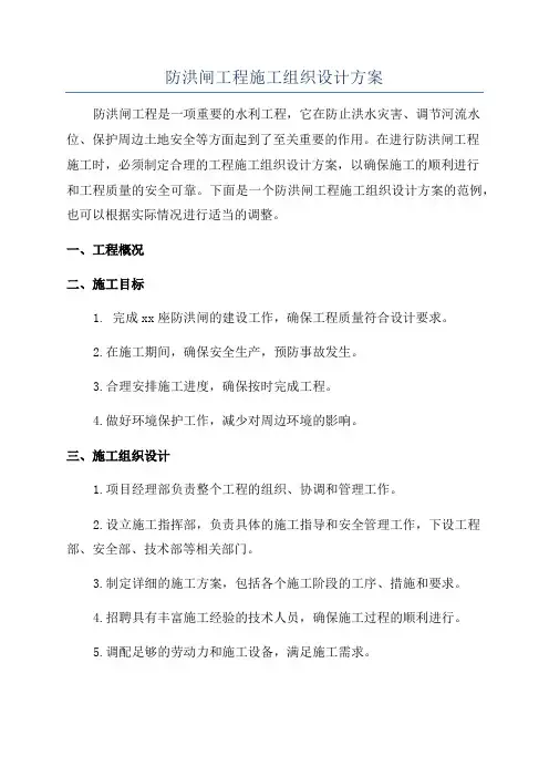 防洪闸工程施工组织设计方案