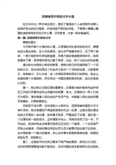 违规使用手机检讨书6篇
