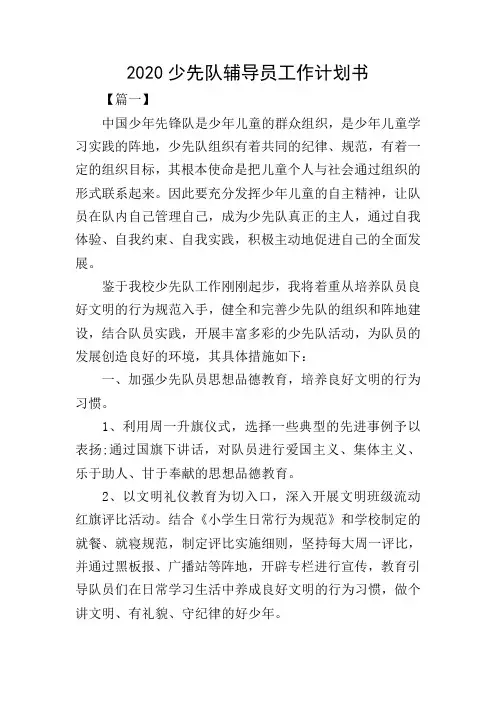 2020少先队辅导员工作计划书