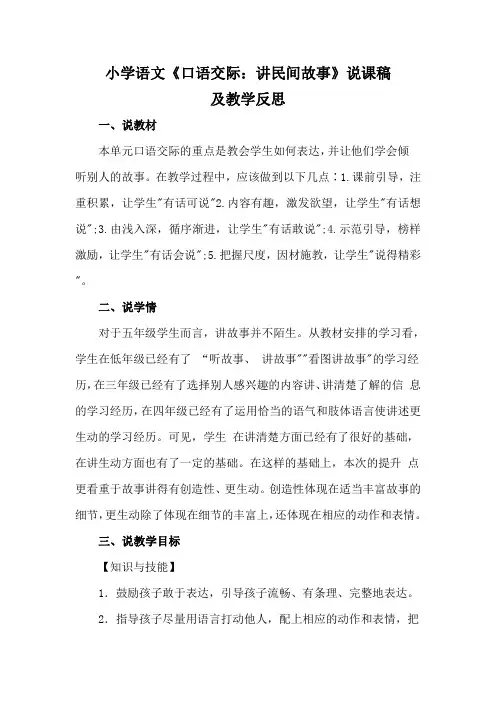 2021小学语文《口语交际：讲民间故事》说课稿及教学反思