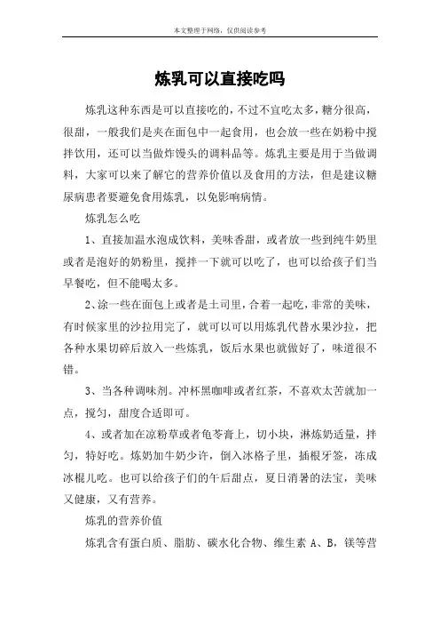 炼乳可以直接吃吗