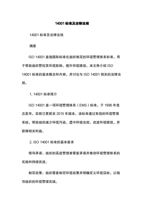 14001标准及法律法规