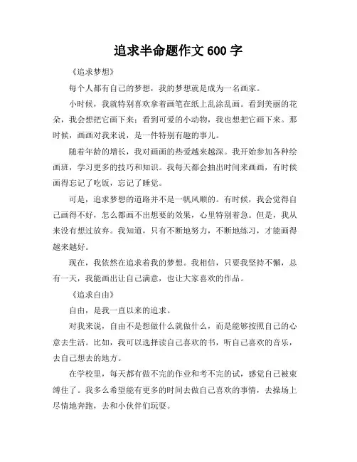 追求半命题作文600字