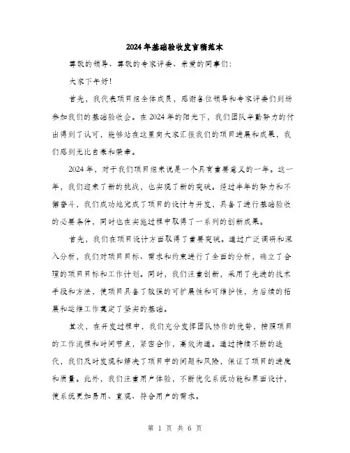 2024年基础验收发言稿范本(三篇)