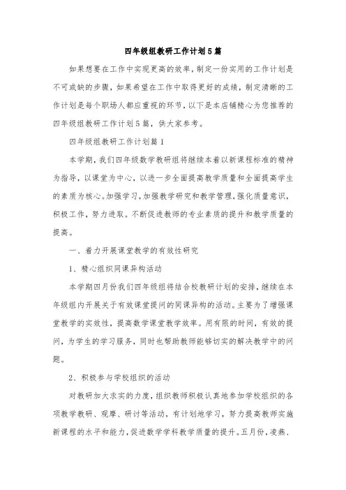 四年级组教研工作计划5篇