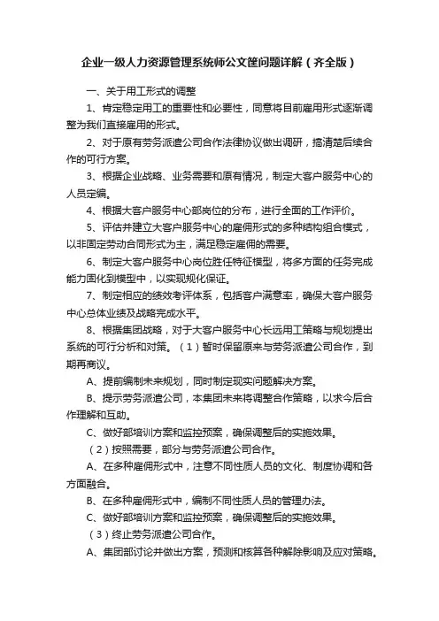 企业一级人力资源管理系统师公文筐问题详解（齐全版）