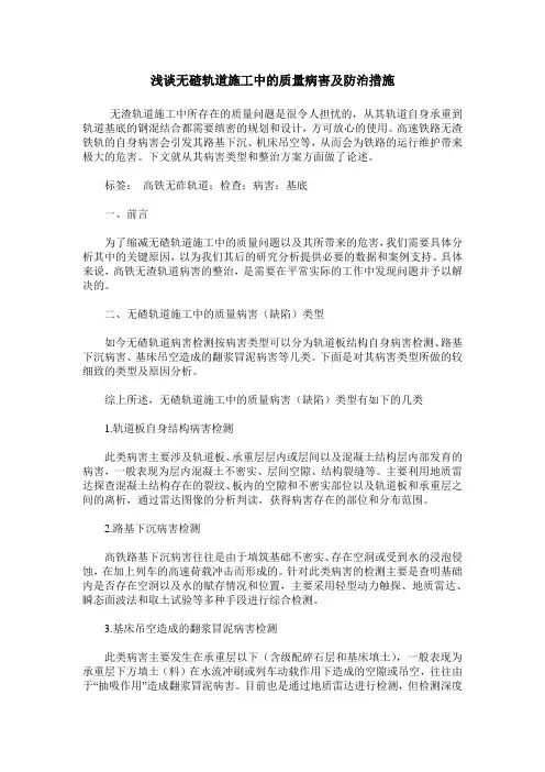 浅谈无碴轨道施工中的质量病害及防治措施