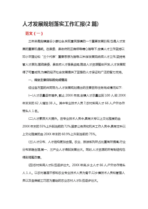 人才发展规划落实工作汇报(2篇)