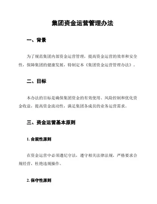 集团资金运营管理办法