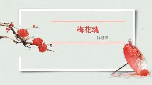 梅花魂