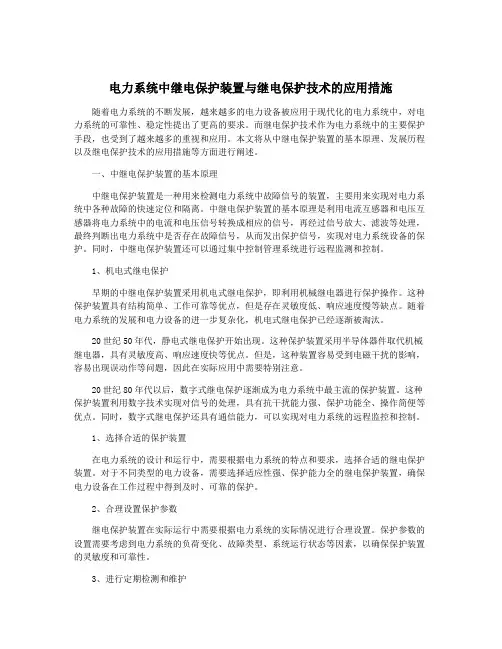 电力系统中继电保护装置与继电保护技术的应用措施