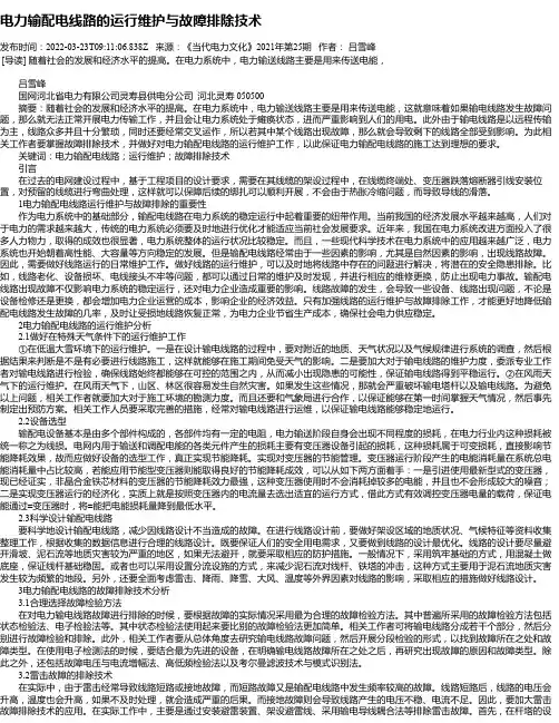 电力输配电线路的运行维护与故障排除技术_10