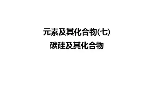 《碳硅及其化合物》课件