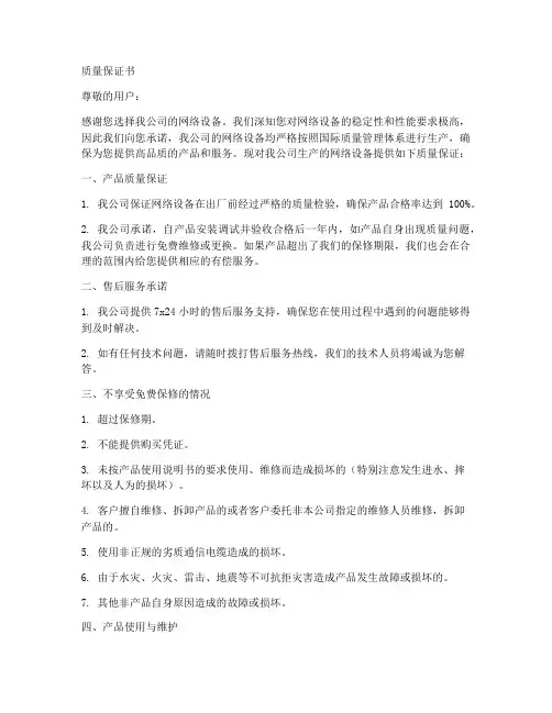 网络设备质量保证书
