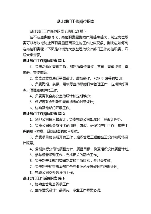 设计部门工作岗位职责