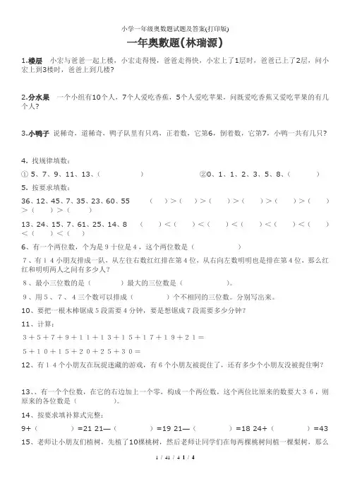 小学一年级奥数题试题及答案(打印版)