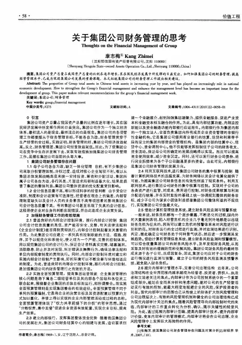 关于集团公司财务管理的思考