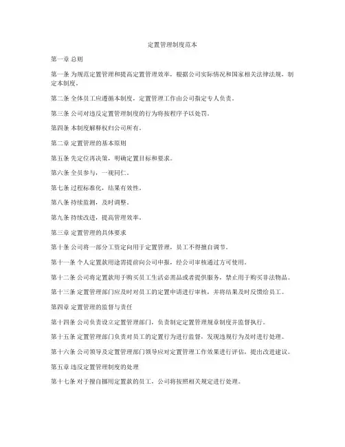 定置管理制度范本