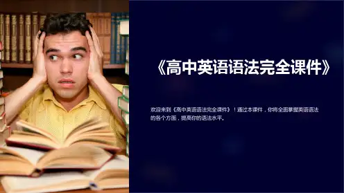 《高中英语语法完全课件》