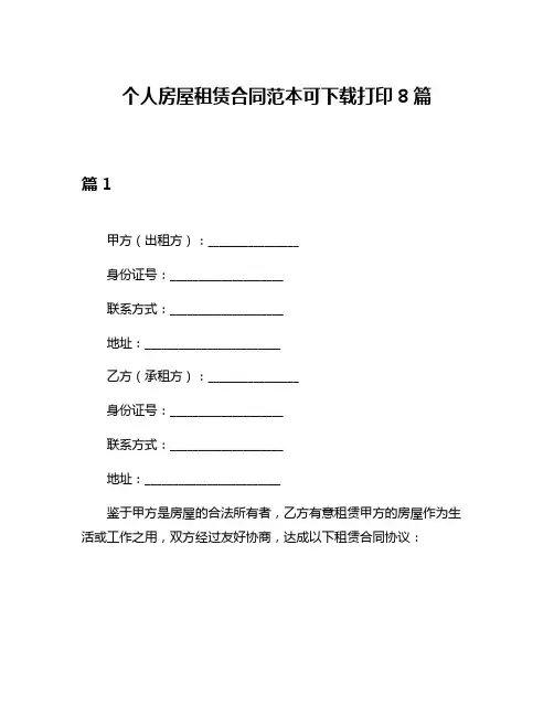 个人房屋租赁合同范本可下载打印8篇