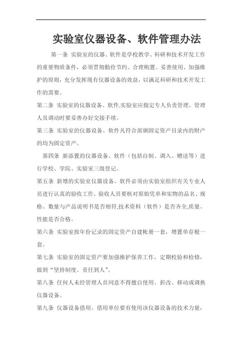 实验室仪器设备软件管理办法