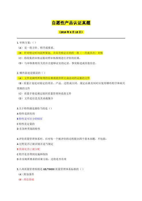 2016 自愿性产品认证真题(带答案)