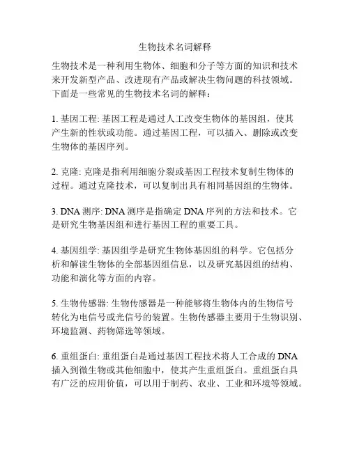 生物技术名词解释