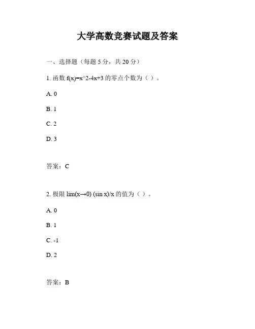 大学高数竞赛试题及答案