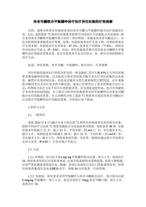 米非司酮联合甲氨蝶呤保守治疗异位妊娠的疗效观察