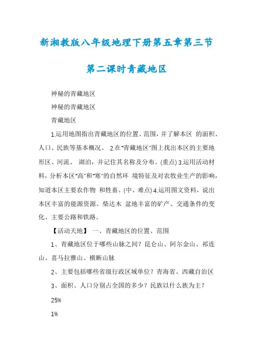 新湘教版八年级地理下册第五章第三节第二课时青藏地区
