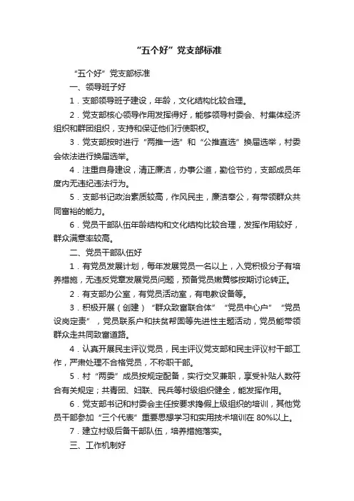 “五个好”党支部标准
