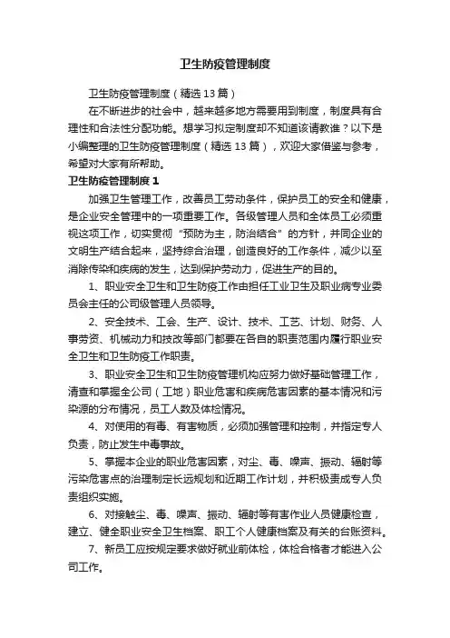 卫生防疫管理制度（精选13篇）