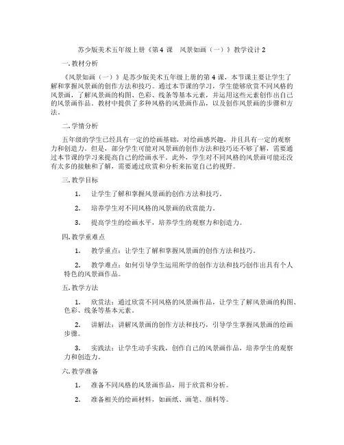 苏少版美术五年级上册《第4课 风景如画(一)》教学设计2