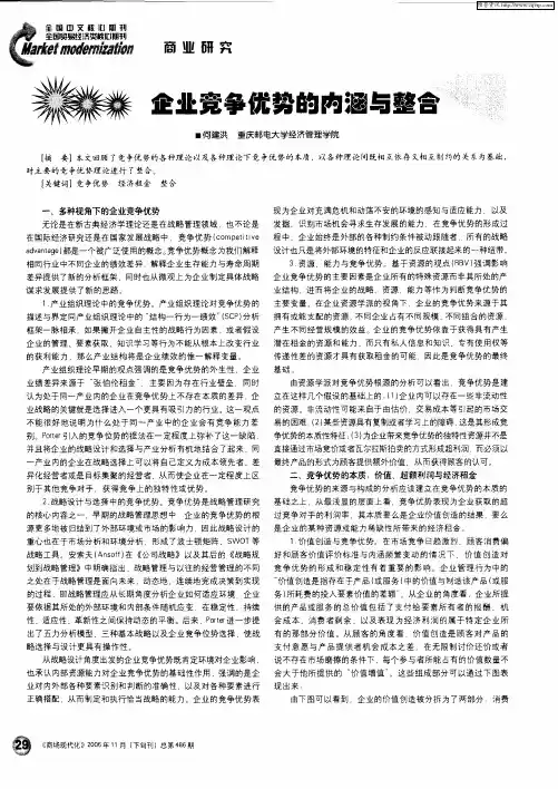 企业竞争优势的内涵与整合