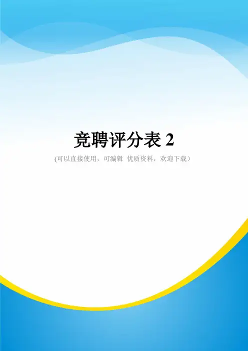 竞聘评分表2常用